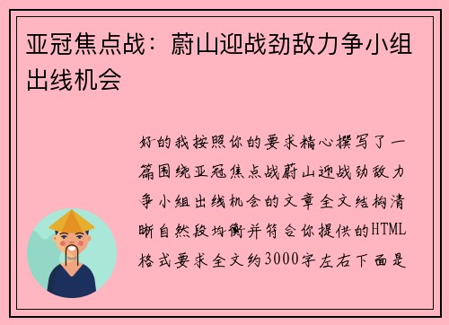 亚冠焦点战:蔚山迎战劲敌力争小组出线机会 亚冠焦点战:蔚山迎战劲敌力争小组出线机会