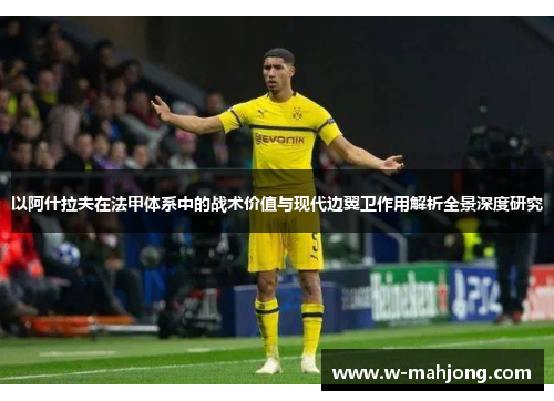 以阿什拉夫在法甲体系中的战术价值与现代边翼卫作用解析全景深度研究