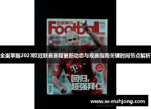 全面掌握2023欧冠联赛赛程更新动态与观赛指南关键时间节点解析 全面掌握2023欧冠联赛赛程更新动态与观赛指南关键时间节点解析