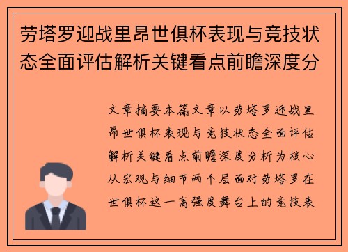 劳塔罗迎战里昂世俱杯表现与竞技状态全面评估解析关键看点前瞻深度分析 劳塔罗迎战里昂世俱杯表现与竞技状态全面评估解析关键看点前瞻深度分析
