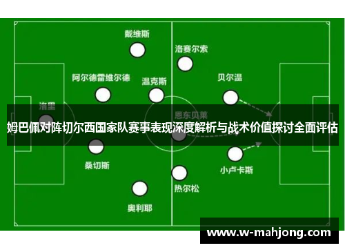 姆巴佩对阵切尔西国家队赛事表现深度解析与战术价值探讨全面评估
