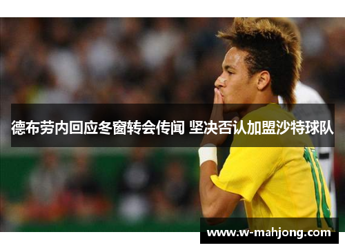 德布劳内回应冬窗转会传闻 坚决否认加盟沙特球队