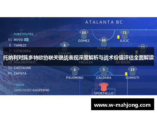托纳利对阵多特欧协联关键战表现深度解析与战术价值评估全面解读