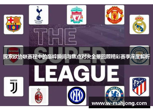 探索欧协联赛程中的巅峰瞬间与焦点对决全景回顾精彩赛季深度解析