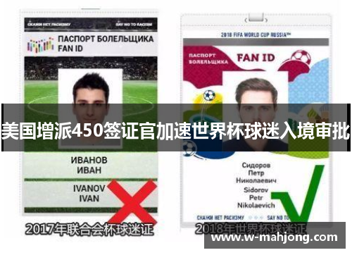 美国增派450签证官加速世界杯球迷入境审批 美国增派450签证官加速世界杯球迷入境审批