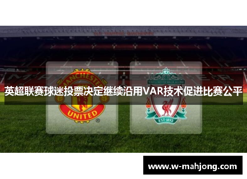 英超联赛球迷投票决定继续沿用VAR技术促进比赛公平