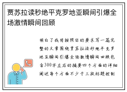 贾苏拉读秒绝平克罗地亚瞬间引爆全场激情瞬间回顾 贾苏拉读秒绝平克罗地亚瞬间引爆全场激情瞬间回顾