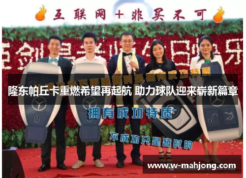 隆东帕丘卡重燃希望再起航 助力球队迎来崭新篇章