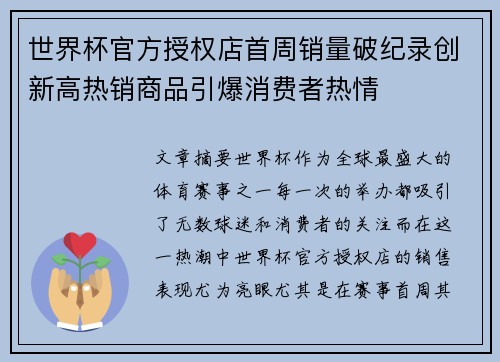 世界杯官方授权店首周销量破纪录创新高热销商品引爆消费者热情