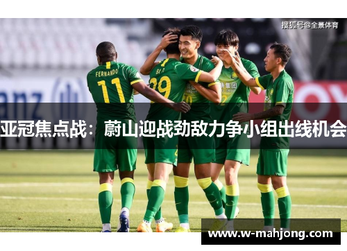 亚冠焦点战：蔚山迎战劲敌力争小组出线机会