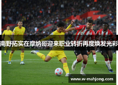 南野拓实在摩纳哥迎来职业转折再度焕发光彩