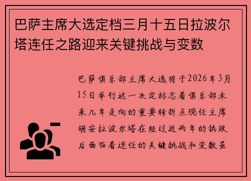 巴萨主席大选定档三月十五日拉波尔塔连任之路迎来关键挑战与变数