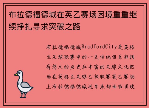 布拉德福德城在英乙赛场困境重重继续挣扎寻求突破之路