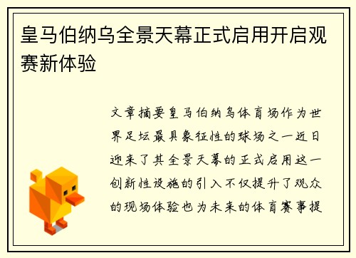 皇马伯纳乌全景天幕正式启用开启观赛新体验 皇马伯纳乌全景天幕正式启用开启观赛新体验