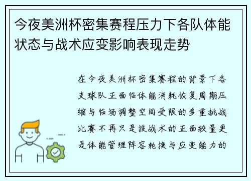 今夜美洲杯密集赛程压力下各队体能状态与战术应变影响表现走势