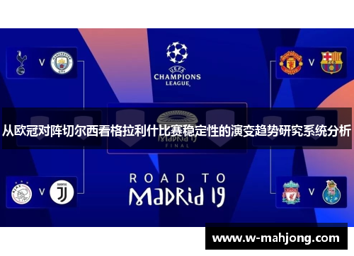 从欧冠对阵切尔西看格拉利什比赛稳定性的演变趋势研究系统分析 从欧冠对阵切尔西看格拉利什比赛稳定性的演变趋势研究系统分析