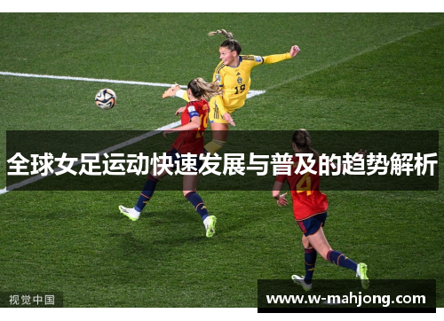 全球女足运动快速发展与普及的趋势解析