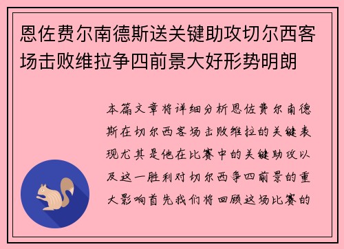 恩佐费尔南德斯送关键助攻切尔西客场击败维拉争四前景大好形势明朗 恩佐费尔南德斯送关键助攻切尔西客场击败维拉争四前景大好形势明朗