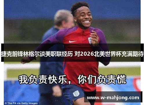 捷克前锋林格尔谈美职联经历 对2026北美世界杯充满期待
