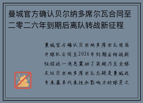 曼城官方确认贝尔纳多席尔瓦合同至二零二六年到期后离队转战新征程