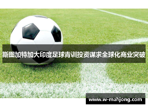 斯图加特加大印度足球青训投资谋求全球化商业突破