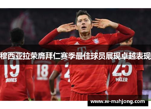 穆西亚拉荣膺拜仁赛季最佳球员展现卓越表现