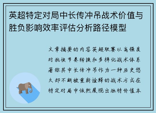 英超特定对局中长传冲吊战术价值与胜负影响效率评估分析路径模型