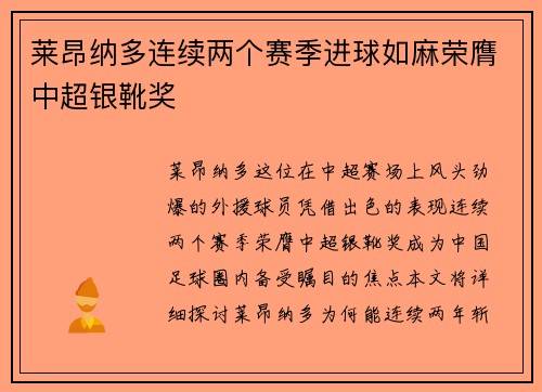 莱昂纳多连续两个赛季进球如麻荣膺中超银靴奖