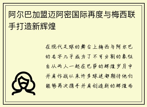 阿尔巴加盟迈阿密国际再度与梅西联手打造新辉煌