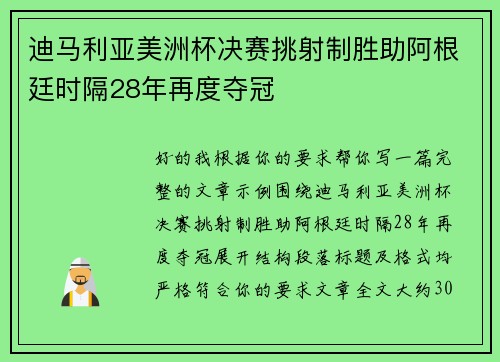迪马利亚美洲杯决赛挑射制胜助阿根廷时隔28年再度夺冠