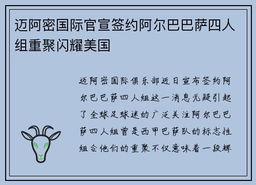 迈阿密国际官宣签约阿尔巴巴萨四人组重聚闪耀美国