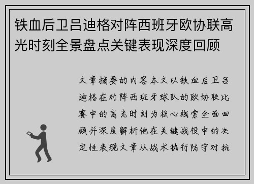 铁血后卫吕迪格对阵西班牙欧协联高光时刻全景盘点关键表现深度回顾