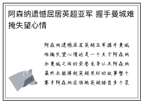 阿森纳遗憾屈居英超亚军 握手曼城难掩失望心情