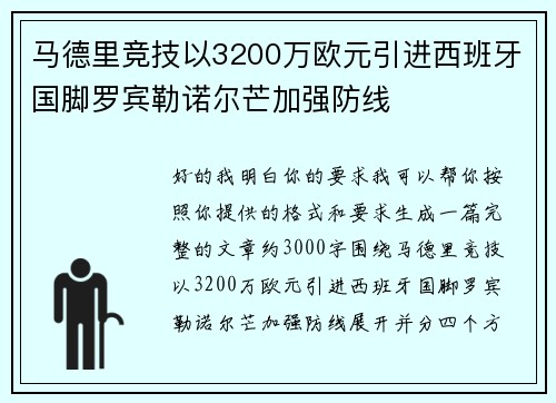 马德里竞技以3200万欧元引进西班牙国脚罗宾勒诺尔芒加强防线