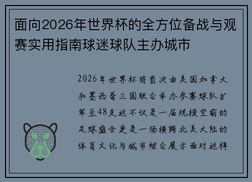 面向2026年世界杯的全方位备战与观赛实用指南球迷球队主办城市