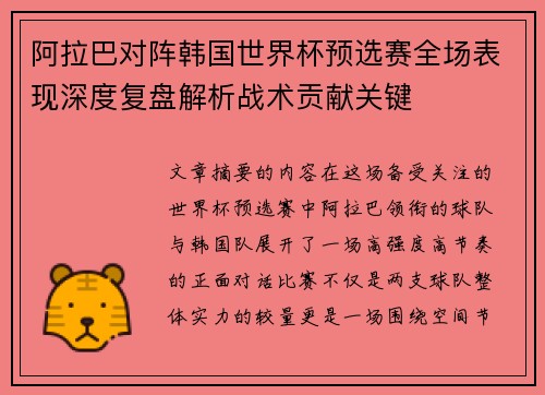 阿拉巴对阵韩国世界杯预选赛全场表现深度复盘解析战术贡献关键