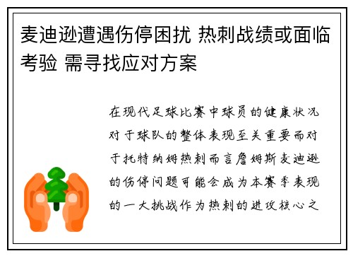 麦迪逊遭遇伤停困扰 热刺战绩或面临考验 需寻找应对方案