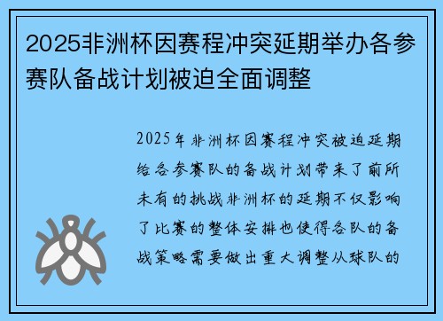 2025非洲杯因赛程冲突延期举办各参赛队备战计划被迫全面调整