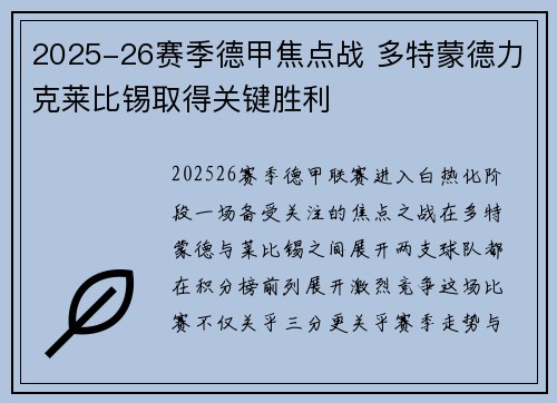 2025-26赛季德甲焦点战 多特蒙德力克莱比锡取得关键胜利
