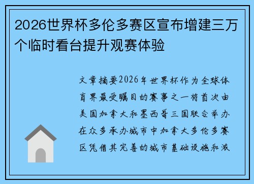 2026世界杯多伦多赛区宣布增建三万个临时看台提升观赛体验