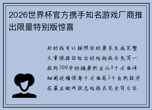 2026世界杯官方携手知名游戏厂商推出限量特别版惊喜