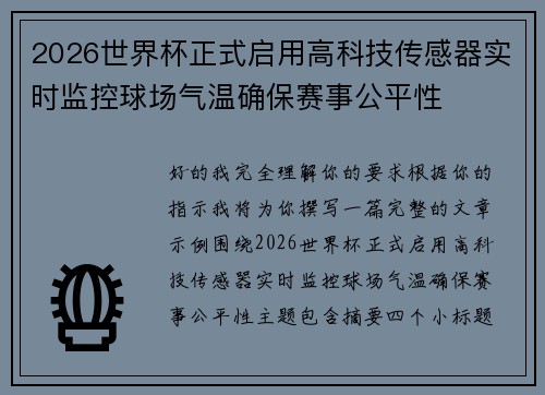 2026世界杯正式启用高科技传感器实时监控球场气温确保赛事公平性