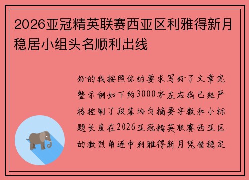 2026亚冠精英联赛西亚区利雅得新月稳居小组头名顺利出线