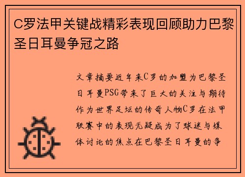C罗法甲关键战精彩表现回顾助力巴黎圣日耳曼争冠之路