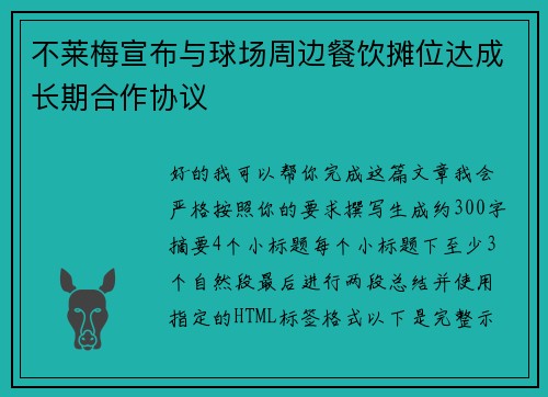 不莱梅宣布与球场周边餐饮摊位达成长期合作协议 不莱梅宣布与球场周边餐饮摊位达成长期合作协议