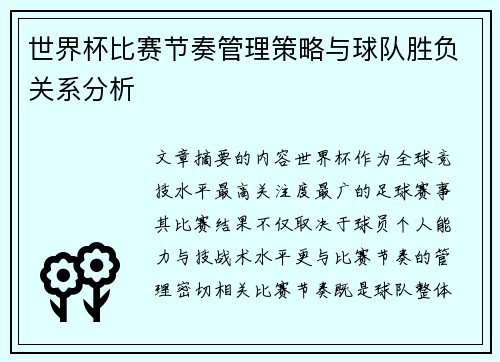 世界杯比赛节奏管理策略与球队胜负关系分析