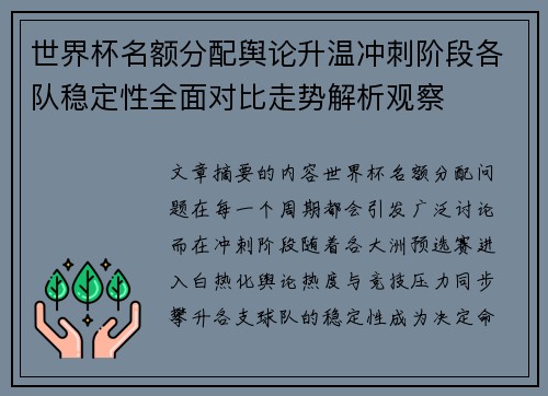 世界杯名额分配舆论升温冲刺阶段各队稳定性全面对比走势解析观察