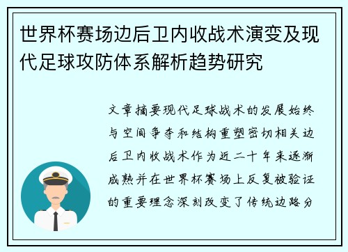 世界杯赛场边后卫内收战术演变及现代足球攻防体系解析趋势研究