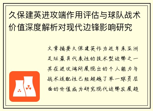 久保建英进攻端作用评估与球队战术价值深度解析对现代边锋影响研究