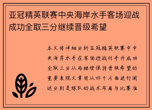 亚冠精英联赛中央海岸水手客场迎战成功全取三分继续晋级希望